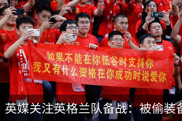 英媒关注英格兰队备战：被偷装备已经全部追回 两人被捕