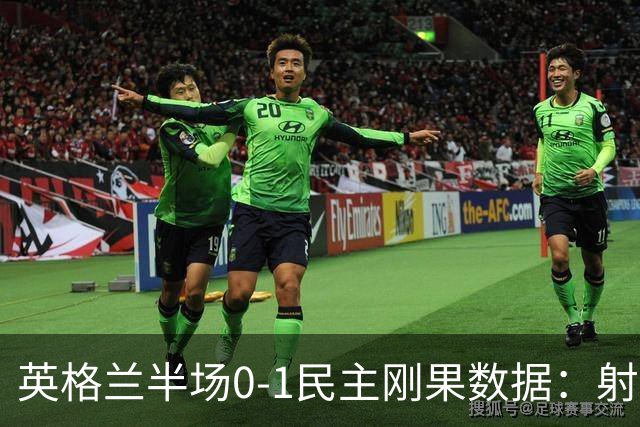 英格兰半场0-1民主刚果数据：射门8-3 射正4-1 预期进球1.31-0.69