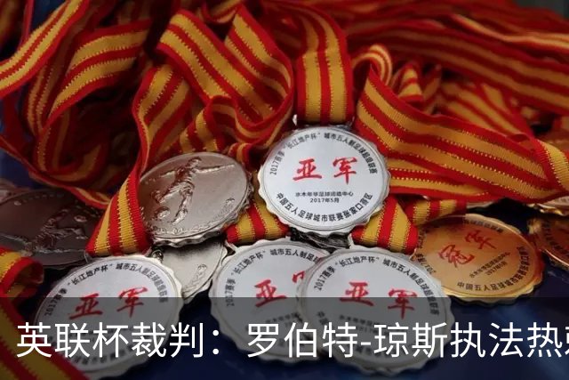 英联杯裁判：罗伯特-琼斯执法热刺vs曼城