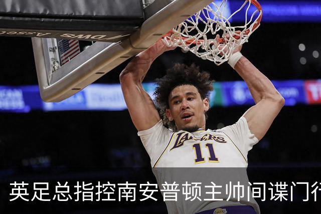 英足总指控南安普顿主帅间谍门行为：本人已承认全责并道歉