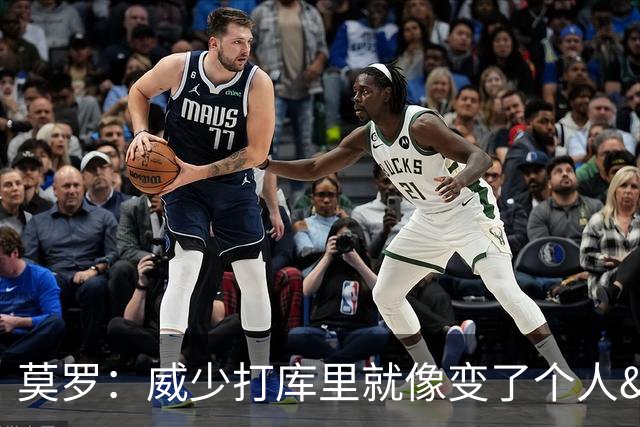 莫罗：威少打库里就像变了个人&不传球 赛后他为太独向我道歉