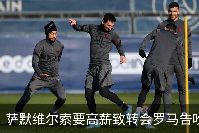萨默维尔索要高薪致转会罗马告吹 总监确认：更衣室薪资平衡不容破坏