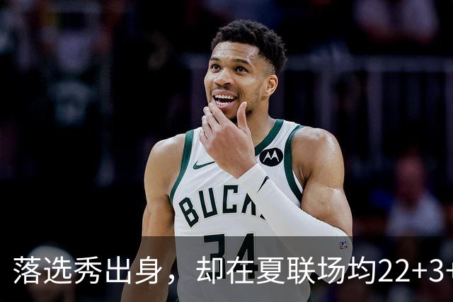 落选秀出身，却在夏联场均22+3+2，湖人留下他吧，他值得一份双向合同