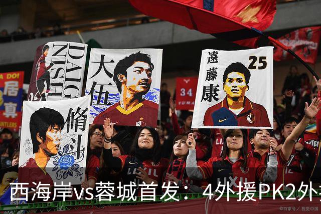 西海岸vs蓉城首发：4外援PK2外援!戴维森 韦世豪出战，费利佩替补