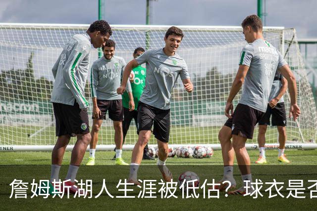 詹姆斯湖人生涯被低估？球衣是否退役也有争议