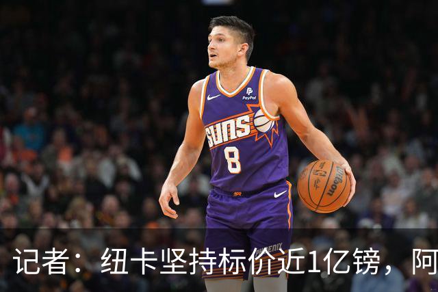 记者：纽卡坚持标价近1亿镑，阿森纳求购吉马良斯受阻