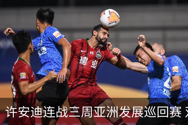 许安迪连战三周亚洲发展巡回赛 双线力保亚巡参赛卡