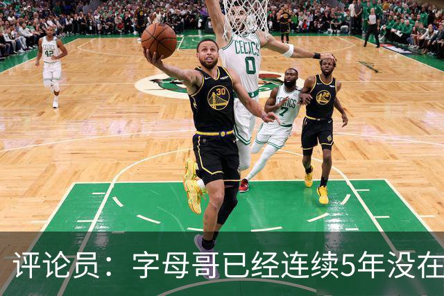 评论员：字母哥已经连续5年没在季后赛有所建树 他缺乏职业素养