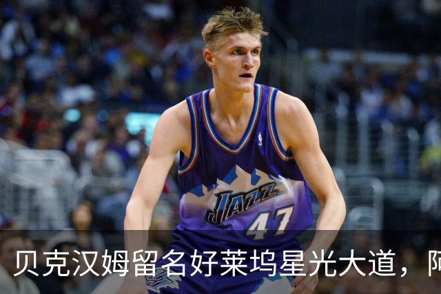 贝克汉姆留名好莱坞星光大道，阿汤哥：没有小贝MLS就不会有梅西