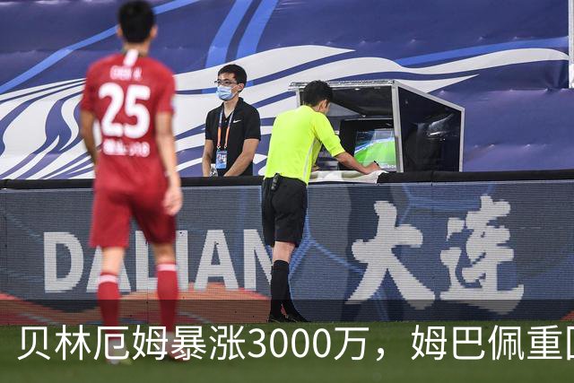 贝林厄姆暴涨3000万，姆巴佩重回2亿！皇马三将世界杯后身价飙升