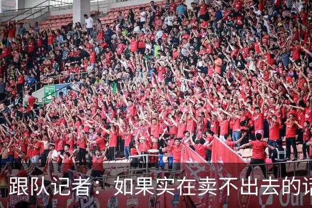 跟队记者：如果实在卖不出去的话，莱奥也有可能留在米兰