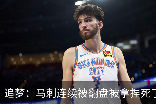 追梦：马刺连续被翻盘被拿捏死了 就像我们打火箭落后20分也不慌