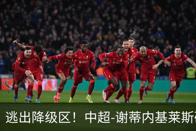 逃出降级区！中超-谢蒂内基莱斯破门 津门虎2-0海牛三连胜