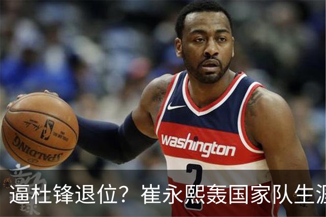 逼杜锋退位？崔永熙轰国家队生涯最强一战，为郭士强执教广东铺路