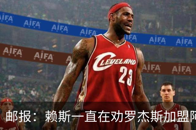 邮报：赖斯一直在劝罗杰斯加盟阿森纳，罗杰斯本人持开放态度