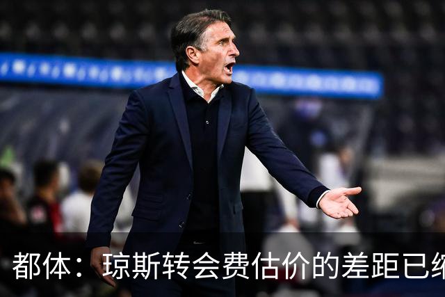 都体：琼斯转会费估价的差距已缩小 索勒可能2000万+奖金转会国米
