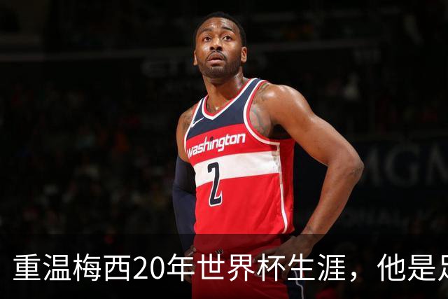 重温梅西20年世界杯生涯，他是足球GOAT吗？