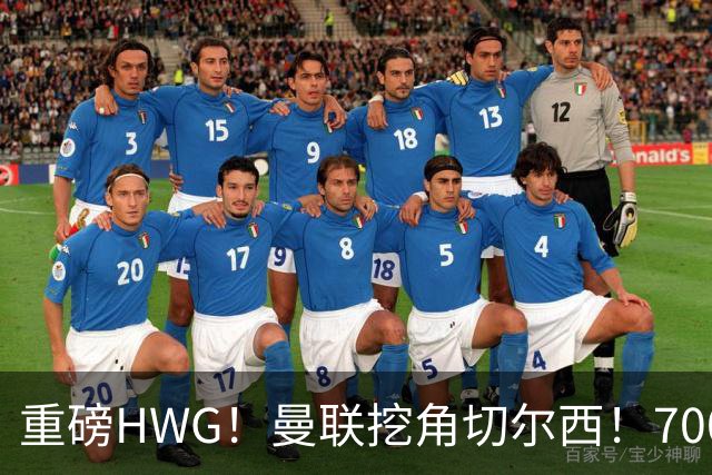 重磅HWG！曼联挖角切尔西！7000万镑强攻兽腰