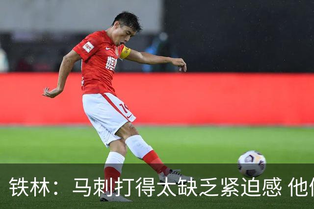 铁林：马刺打得太缺乏紧迫感 他们微小的失误葬送了比赛