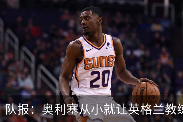 队报：奥利塞从小就让英格兰教练们无奈，他坚称长大只愿效力法国