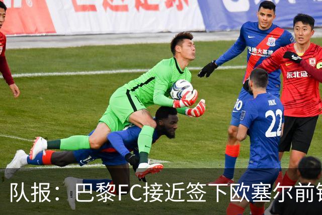队报：巴黎FC接近签下欧塞尔前锋西纳约科，价格低于1300万欧