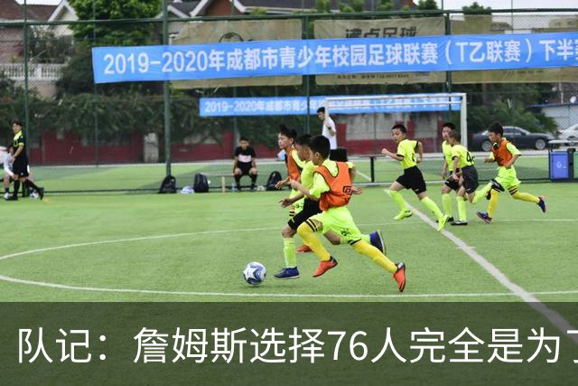 队记：詹姆斯选择76人完全是为了争冠 他很喜欢马克乐意和他打球