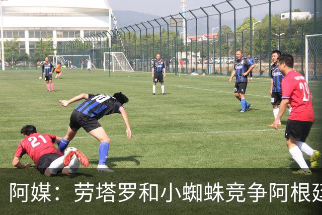 阿媒：劳塔罗和小蜘蛛竞争阿根廷首发中锋，前者更可能本周三首发