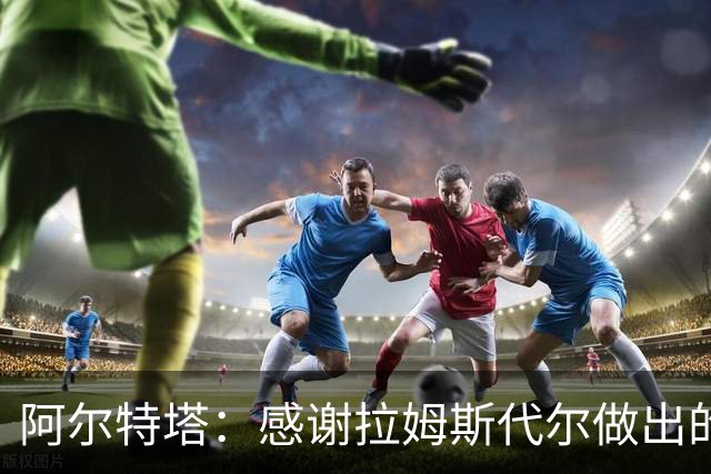 阿尔特塔：感谢拉姆斯代尔做出的贡献 祝他顺利