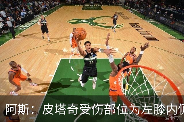 阿斯：皮塔奇受伤部位为左膝内侧副韧带，这将影响他今夏外租