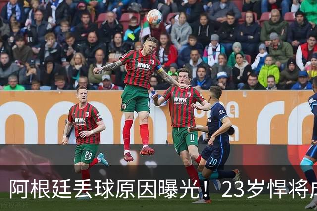 阿根廷丢球原因曝光！23岁悍将成罪人 球迷及阿媒炮轰：整理球袜致漏掉费兰