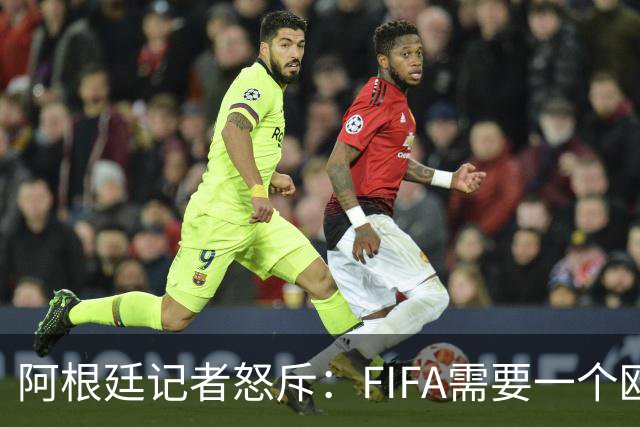 阿根廷记者怒斥：FIFA需要一个欧洲冠军，来换取欧足联支持
