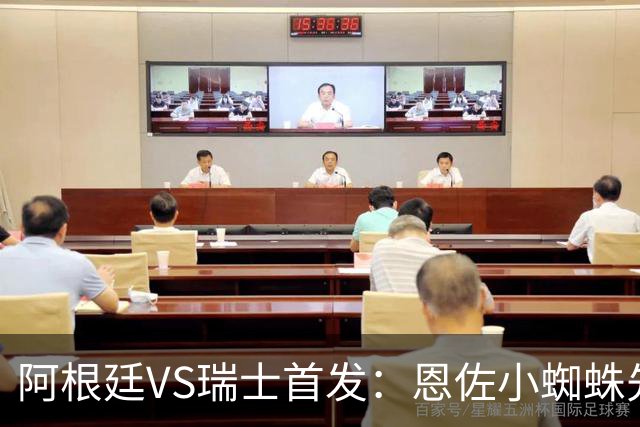 阿根廷VS瑞士首发：恩佐小蜘蛛先发 扎卡恩博洛出战