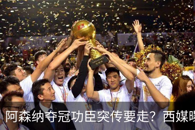 阿森纳夺冠功臣突传要走？西媒曝祖比门迪已授意经纪人运作今夏加盟皇马