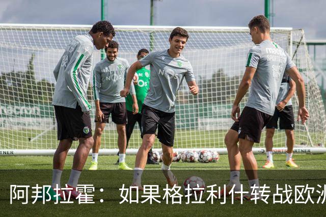 阿邦拉霍：如果格拉利什转战欧洲其他联赛，我一点也不会惊讶