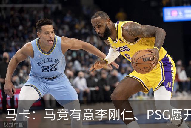 马卡：马竞有意李刚仁、PSG愿开启谈判 球员希望获得更重要角色