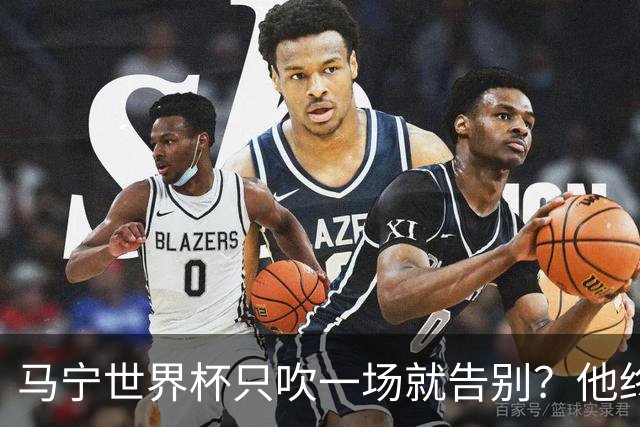 马宁世界杯只吹一场就告别？他终于把话说透了