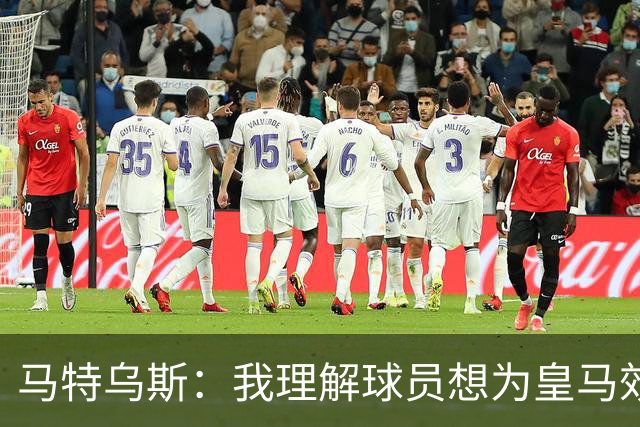 马特乌斯：我理解球员想为皇马效力，但拜仁没考虑出售奥利塞