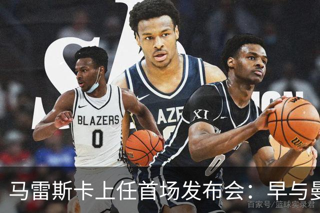 马雷斯卡上任首场发布会：早与曼城有联系,皇马求购罗德里引绕不开的瓜帅阴影