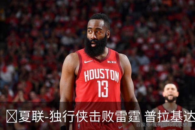 🏀夏联-独行侠击败雷霆 普拉基达斯19分 巴恩海泽21+12+5
