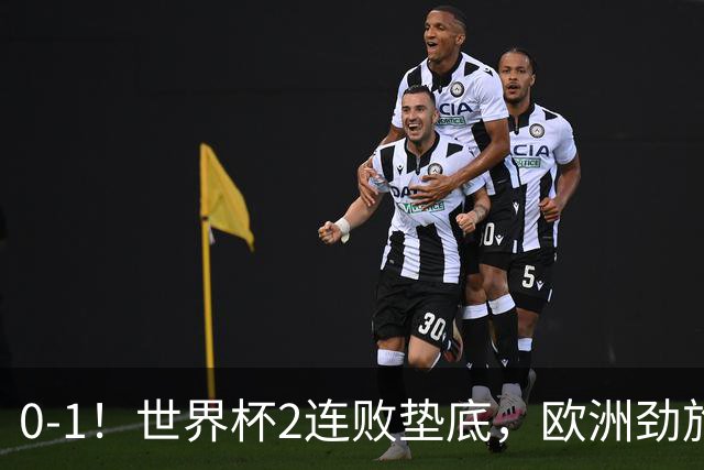 0-1！世界杯2连败垫底，欧洲劲旅出局！上次参赛获季军与国足同组