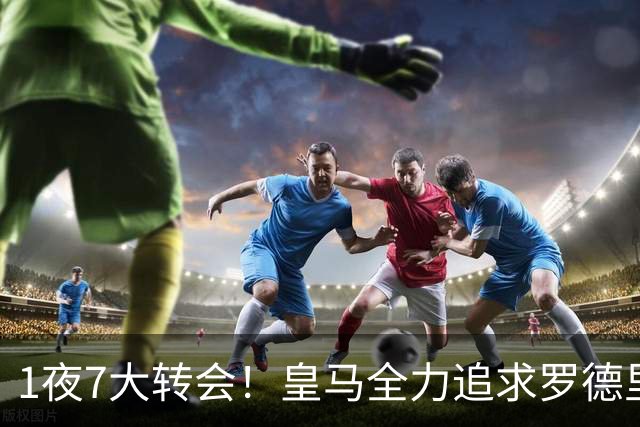 1夜7大转会！皇马全力追求罗德里，克洛普领衔三国换帅！