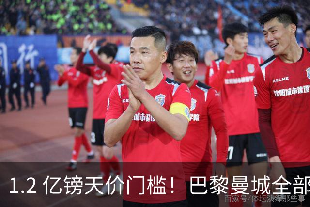 1.2 亿镑天价门槛！巴黎曼城全部退出，恩佐一心奔赴皇马