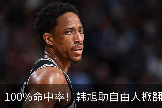 100%命中率！韩旭助自由人掀翻WNBA卫冕冠军