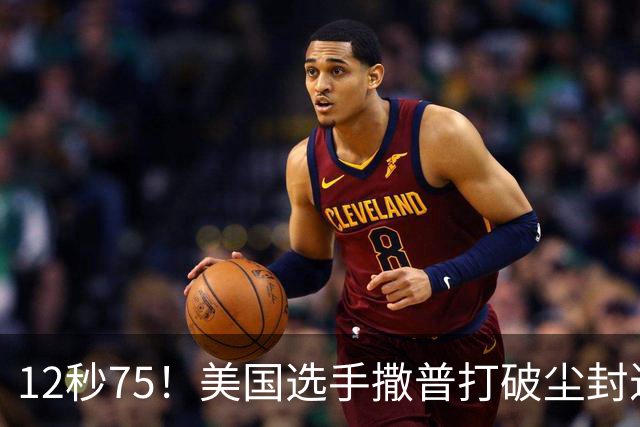 12秒75！美国选手撒普打破尘封近14年的男子110米栏世界纪录