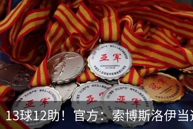 13球12助！官方：索博斯洛伊当选球迷票选利物浦赛季最佳男足球员
