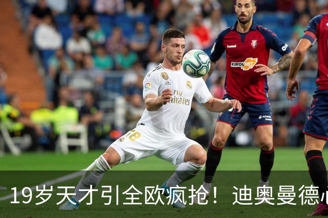 19岁天才引全欧疯抢！迪奥曼德心仪巴黎，利物浦仍全力追逐