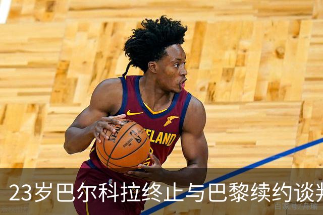 23岁巴尔科拉终止与巴黎续约谈判 利物浦阿森纳等英超四强哄抢