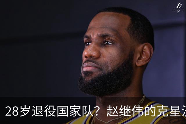 28岁退役国家队？赵继伟的克星沃特斯选择退出，男篮或成最大的受益者