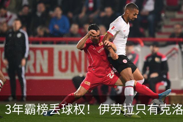 3年霸榜丢球权！伊劳拉只有克洛普的0.85，利物浦敢赌吗？
