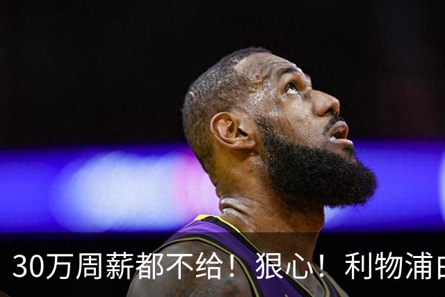30万周薪都不给！狠心！利物浦白放8000万玻璃人，豪赌法国新核